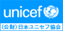 unicef（公財）日本ユニセフ協会